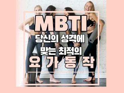 MBTI 성향에 맞는 요가동작