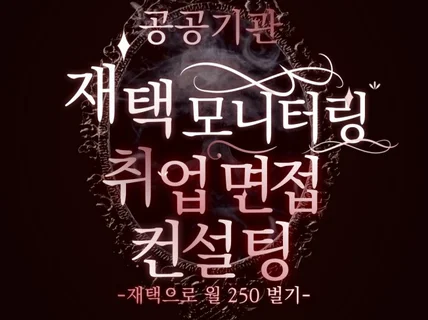 재택 모니터링으로 월 250을 받는 노하우를 드립니다.