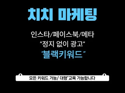 블랙키워드 메타/인스타/페북 타겟 스폰서 광고 대행