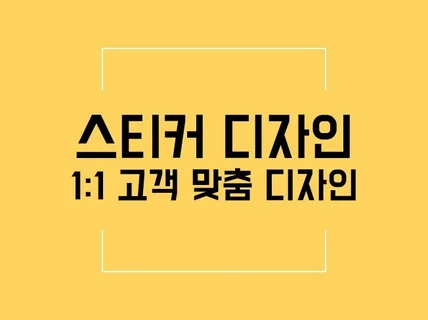 11 맞춤제작 스티커