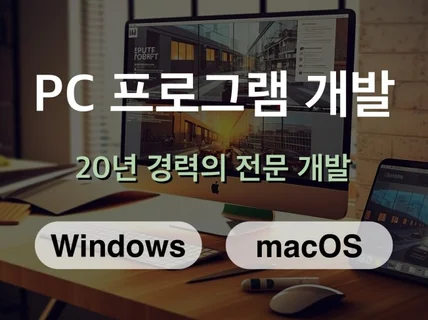 20년 개발 경력. 프로그램을 개발해드립니다