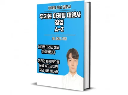 무자본 마케팅 대행사 창업 A-Z 확장판