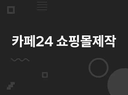 카페24 쇼핑몰 제작