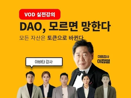 DAO, 모르면 망한다