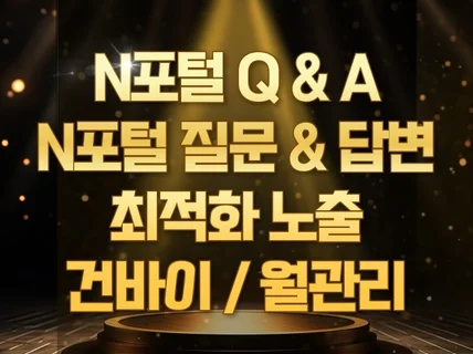 N포털 질문 답변 QA 최적화 노출 월관리 맡겨보세요