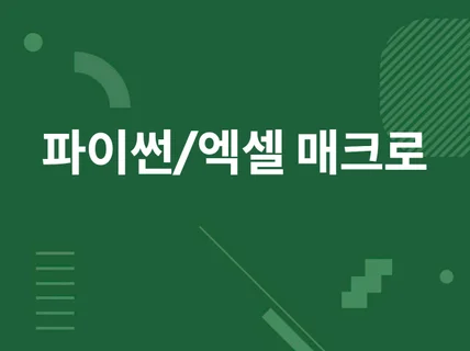 파이썬 매크로, 엑셀 자동화 프로그램