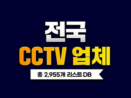 전국 CCTV업체 DB 2,955개