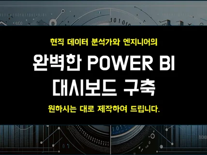 PowerBI 대시보드 원하시는대로 구축해 드립니다.