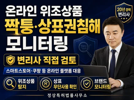 온라인 위조상품 짝퉁 상표권침해 모니터링 변리사