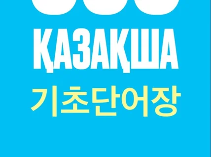 ООО ҚАЗАҚША 카자흐어 기초단어장