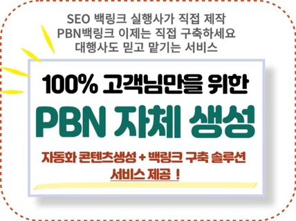 PBN 제작 구축하여 스스로 백링크 자유롭게 생성 구축