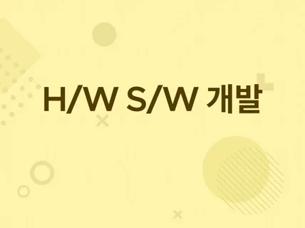 임베디드 H/W, S/W 개발