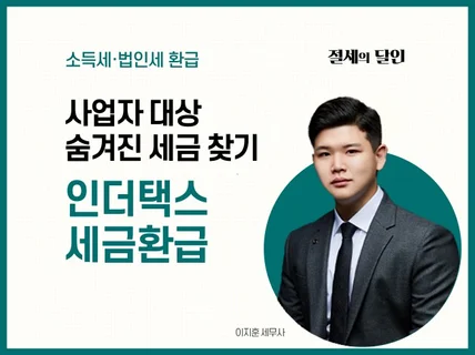 경정청구, 세금환급 숨겨진 세금 찾아 드립니다.