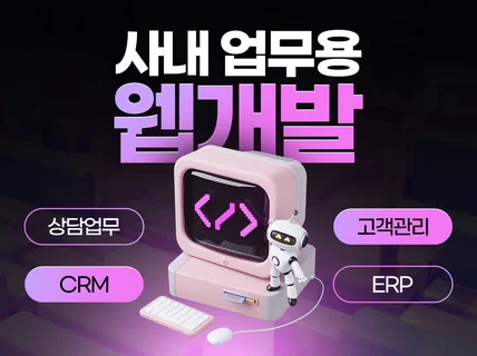 비즈니스 최적화 모든 맞춤형 프로그램 제작 도와드립니다