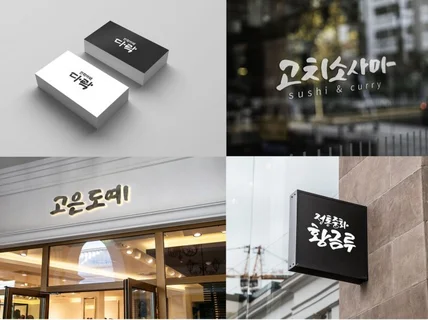 디지털 캘리그라피, 상업적 이용, 시안 3개, Ai파일