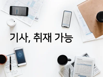 다양한 경험으로 기획, 취재, 인터뷰 작업해 드립니다