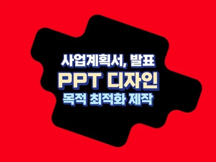 PPT 디자인 사업계획서 발표 등 목적 최적화 제작