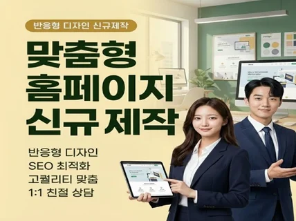 반응형 홈페이지, 웹사이트 제작