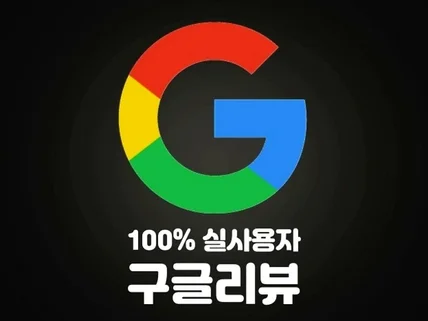 실사용자 구글리뷰 작성 및 관리해드립니다