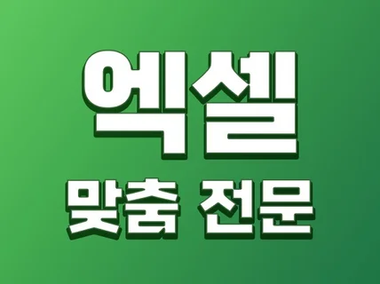 엑셀 서식/수식/VBA/자동화 깔끔하게 제작해드립니다