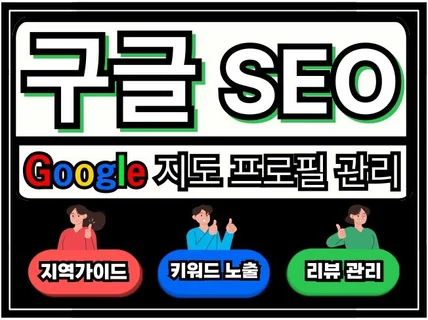 구글맵 구글지도 구글 SEO 검색 순위 최적화 관리