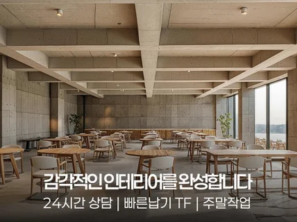 아이디어를 현실로, 감각적인 인테리어를 완성합니다.