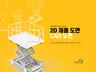 2D 도면 작업 및 CAD 작업 - 주말도 작업가능