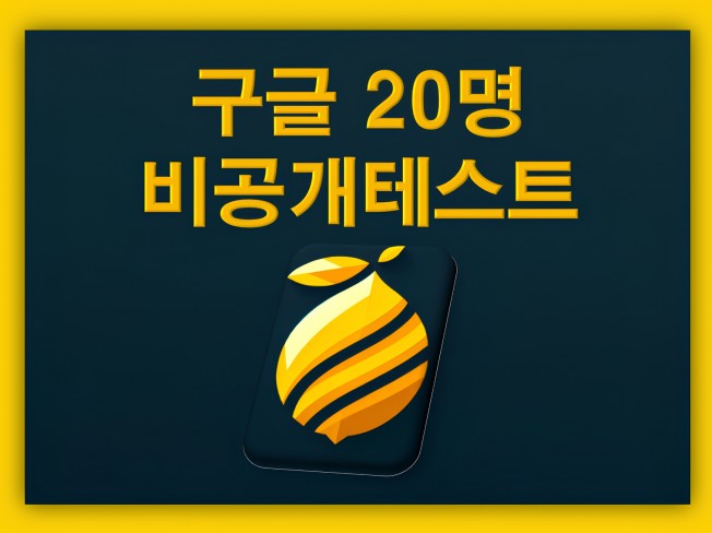안드로이드 앱 출시 비공개 테스트 QA 20명