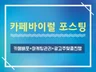 카페바이럴 배포 원하시는대로 도와드립니다.