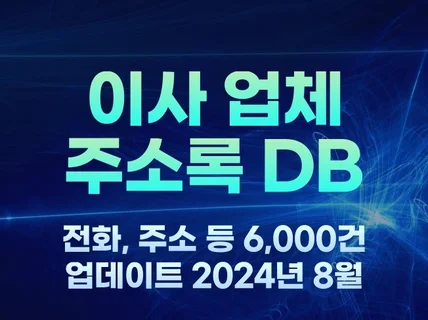 전국 이사 업체 주소록 6,000건