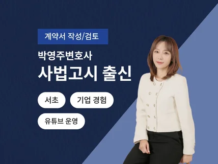 11년차 사법시험 출신 변호사의 계약서 작성 및 검토