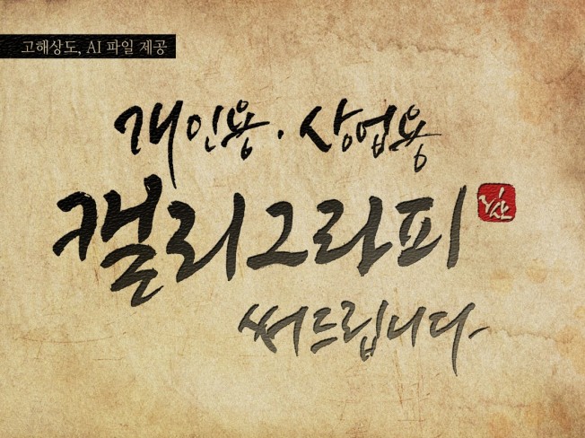 ai제공 개인용, 상업용 캘리그라피 써 드립니다.