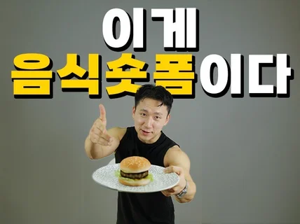 음식. 요리. 프랜차이즈 전용 숏폼 제작