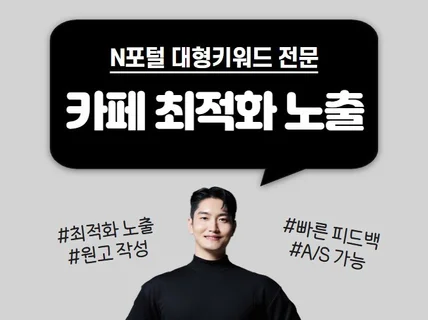 대형 키워드 N포털 카페 최적화 노출 전문