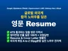 글로벌 외국계 ATS 통과하는 맞춤 영문 이력서 첨삭 
