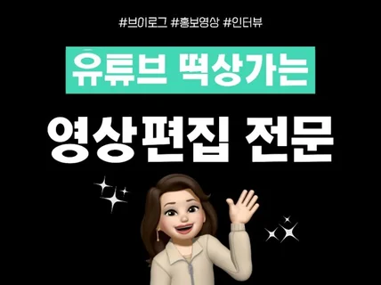 유튜브 떡상가는 영상편집해 드립니다