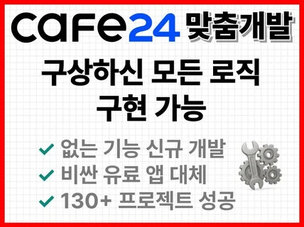 카페24 쇼핑몰 커스텀 기능추가 개발 제작. 자동화