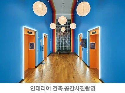 공간 미학을 찾는 인테리어 건물 펜션 준공사진 촬영