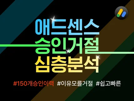 애드센스 승인 거절 탈락 심층분석 리포트 피드백