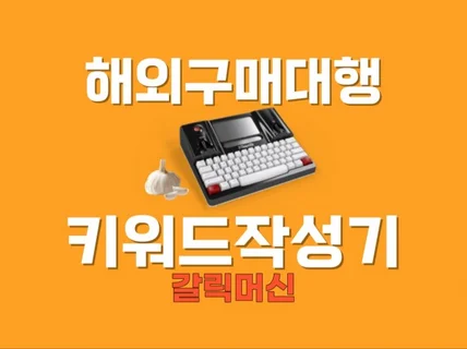 해외직구대행 대량 반자동 키워드작성 프로그램