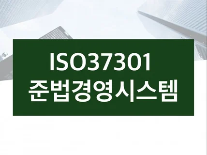 ISO37301 준법경영시스템 빠른 인증 해드립니다.