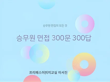 승무원 면접 프리패스 300문 300답