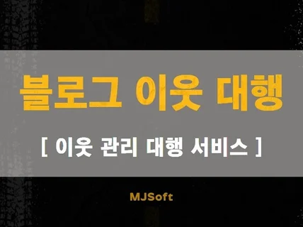 이웃 관리 대행 서비스를 진행해 드립니다.