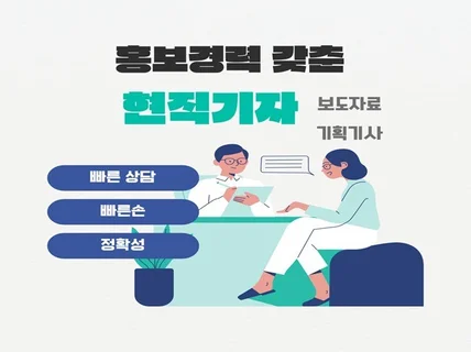 빠른 보도자료, 기획기사 작성 도와드립니다.