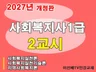 이선배비밀노트 사회복지사1급 2교시 (2027개정판)