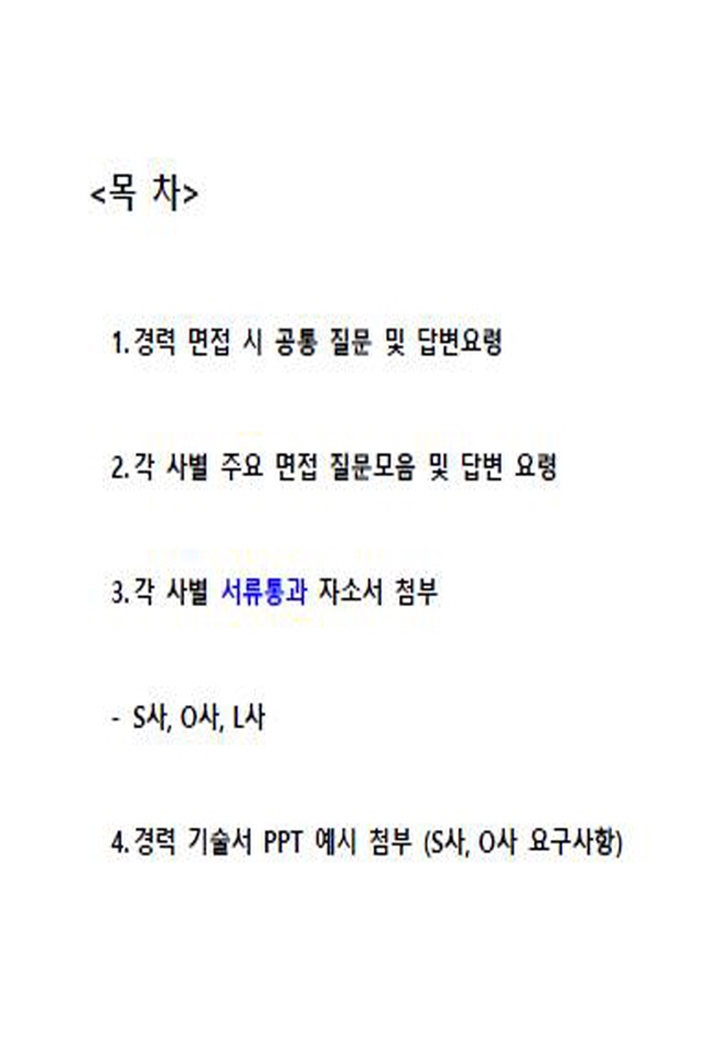 배터리3사 경력 면접 기출 질문 및 답변 요령 드립니다 | 10000원부터 시작 가능한 총 평점 0점의 전자책, 취업·이직 전자책  서비스 | 프리랜서마켓 No. 1 크몽