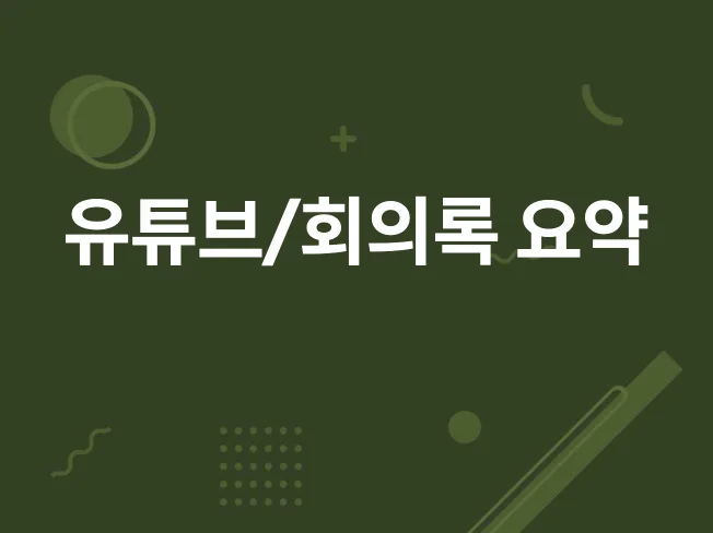 유튜브 영상 요약 프로그램