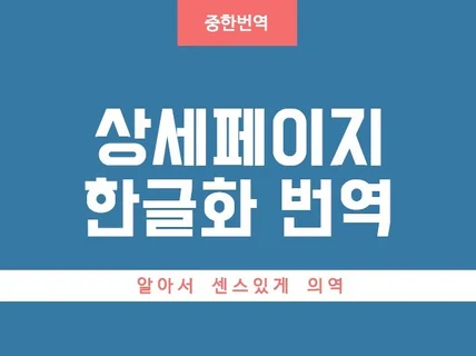 센스있는 상세페이지 번역