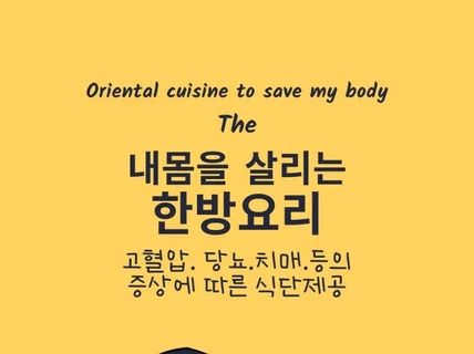 내몸을 살리는 한방 요리 식단 고혈압 당뇨치매 비만