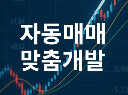 키움증권 API 연동 - 개인 자동매매 프로그램 개발